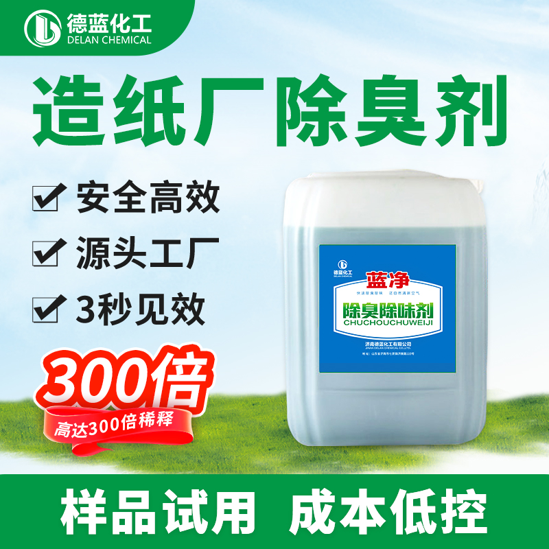 藍(lán)凈造紙廠(chǎng)除臭劑